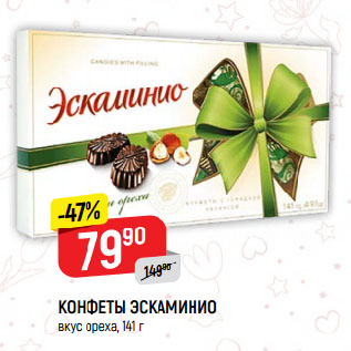 Акция - КОНФЕТЫ ЭСКАМИНИО вкус ореха