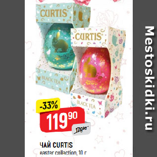 Акция - ЧАЙ CURTIS easter collection