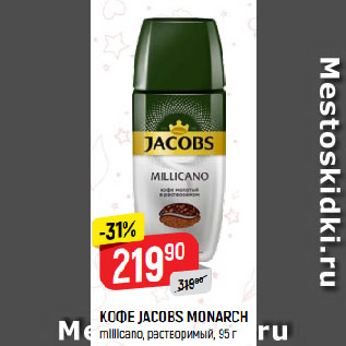 Акция - КОФЕ JACOBS MONARCH millicano, растворимый