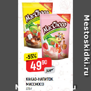 Акция - Какао-напиток Macchoco