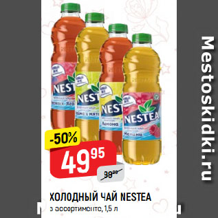 Акция - ХОЛОДНЫЙ ЧАЙ NESTEA в ассортименте