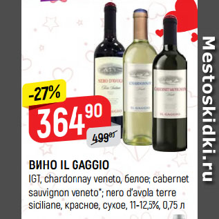 Акция - ВИНО IL GAGGIO IGT, chardonnay veneto, белое; cabernet sauvignon veneto*; nero d’avola terre siciliane, красное, сухое, 11-12,5%