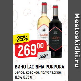 Акция - ВИНО LACRIMA PURPURA белое; красное, полусладкое, 11,5%