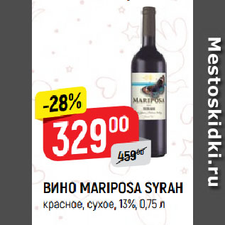 Акция - ВИНО MARIPOSA SYRAH красное, сухое, 13%