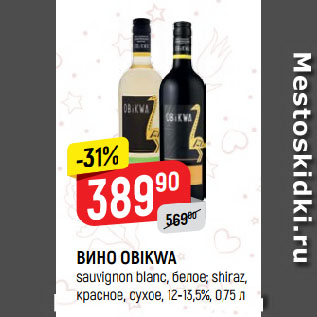 Акция - ВИНО OBIKWA sauvignon blanc, белое; shiraz, красное, сухое, 12-13,5%