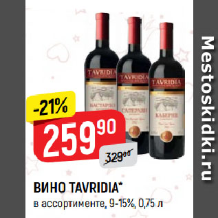 Акция - ВИНО TAVRIDIA* в ассортименте, 9-15%