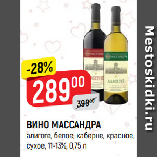 Акция - ВИНО МАССАНДРА алиготе, белое; каберне, красное, сухое, 11-13%