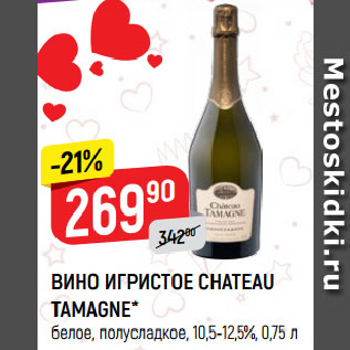 Акция - ВИНО ИГРИСТОЕ CHATEAU TAMAGNE* белое, полусладкое, 10,5-12,5%