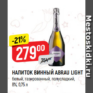 Акция - НАПИТОК ВИННЫЙ ABRAU LIGHT белый, газированный, полусладкий, 8%