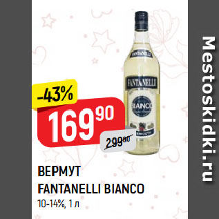 Акция - ВЕРМУТ FANTANELLI BIANCO 10-14%