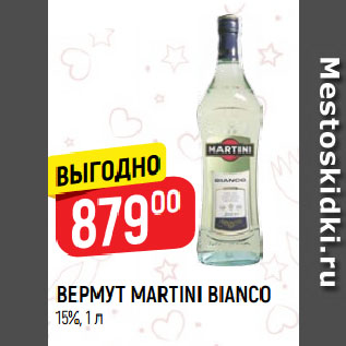 Акция - ВЕРМУТ MARTINI BIANCO 15%