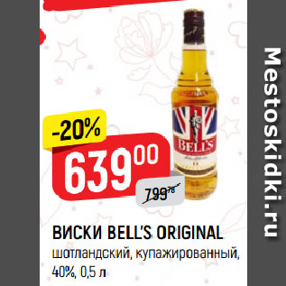 Акция - ВИСКИ BELL’S ORIGINAL шотландский, купажированный, 40%