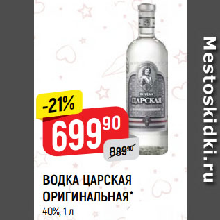 Акция - ВОДКА ЦАРСКАЯ ОРИГИНАЛЬНАЯ* 40%