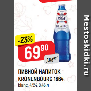 Акция - ПИВНОЙ НАПИТОК KRONENBOURG 1664 blanc, 4,5%