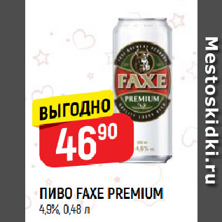 Акция - ПИВО FAXE PREMIUM 4,9%