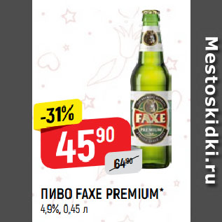 Акция - ПИВО FAXE PREMIUM* 4,9%