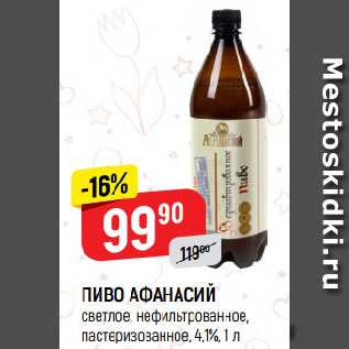 Акция - ПИВО АФАНАСИЙ светлое, нефильтрованное, пастеризованное, 4,1%