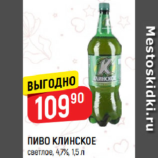 Акция - ПИВО КЛИНСКОЕ светлое, 4,7%