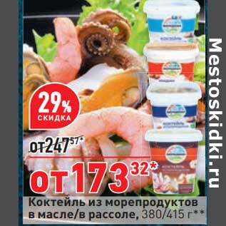 Акция - Коктейль из морепродуктов в масле /в рассоле