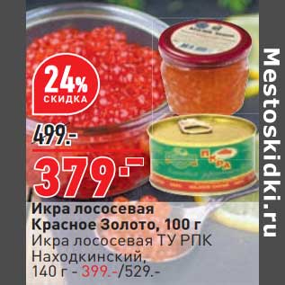 Акция - Икар лососевая Красное Золото 100 г - 379,00 руб / Икра лососевая Ту РПК Находкинский 140 г - 399,00 руб