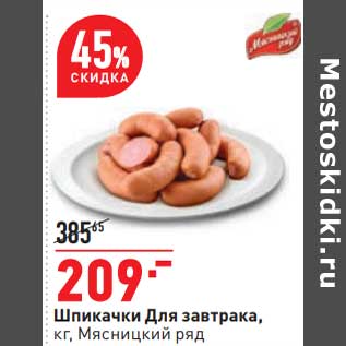 Акция - Шпикачки для завтрака, Мясницкий ряд