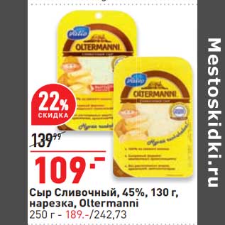 Акция - Сыр Сливочный 45% 130 г - 109,00 руб /нарезка Oltermanni 250 г - 189,00 руб