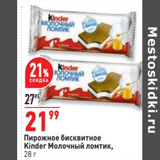 Акция - Пирожное бисквиное Kinder молочный ломтик