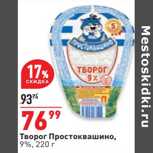 Акция - Творог Простоквашино 9%