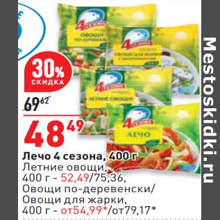 Акция - Лечо 4 Сезона - 48,49 руб / Летние овощи - 52,49 руб / Овощи по-деревенски / овощи для жарки - от 54,99 руб