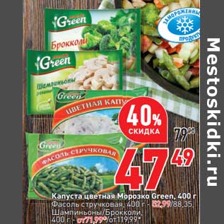 Акция - Капуста цветная Морозко Green - 47,49 руб / Фасоль стручковая - 52,99 руб / Шампиньоны/Брокколи - от 71,99 руб