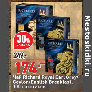 Акция - Чай Richard Royal Earl Grey / Ceylon /English Breakfast