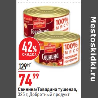 Акция - Свинина / говядины тушеная Добротный продукт