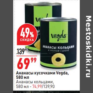 Акция - Ананасы кусочками Vegda - 69,99 руб / Ананасы кольцами - 74,99 руб