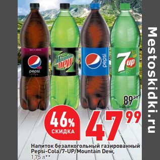 Акция - Напиток безалкогольный Pepsi -Cola / 7 Up / Mountain Dew