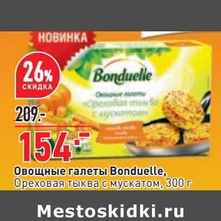 Акция - Овощные галеты Bonduelle ореховая тыква с мускатом