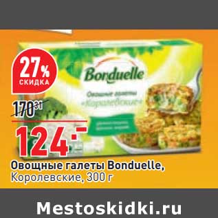 Акция - Овощные галеты Bonduelle королевские