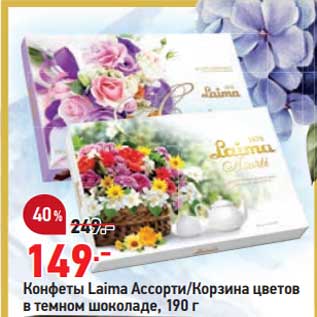 Акция - Конфеты Laima 190 г