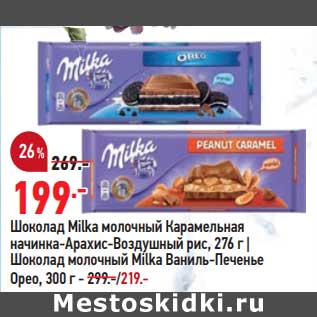 Акция - Шоколад Milka 276 г - 199,00 руб / Шоколад молочный Milka Орео 300 г - 219,00 руб