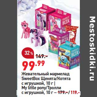 Акция - Жевательный мармелад SweetBox щенята /котята с игрушкой 10 г - 99,99 руб / My little ропу /тролли с игрушкой 10 г - 119,00 руб