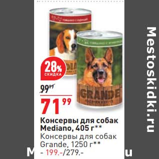 Акция - Консервы для собак Mediano 405 г - 71,99 руб /Консервы для собак Grande 1250 г - 199,00 руб