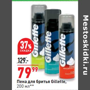 Акция - Пена для бритья Gillette