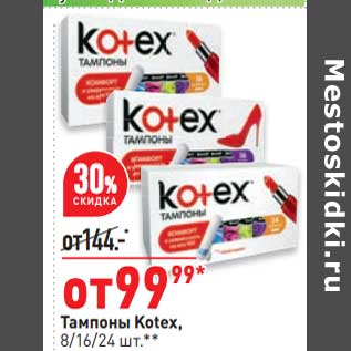 Акция - тампоны Kotex