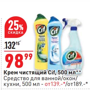 Акция - Крем чистящий Cif - 98,99 руб / Средство для ванной /окон / кухни - от 139,00 руб