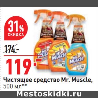 Акция - Чистящее средство Mr.Muscle