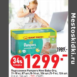 Акция - Подгузники Pampers New Baby-Dry - 1299,00 руб / 3-6 кг 144 шт - 959,00 руб