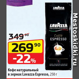 Акция - Кофе Lavazza Espresso