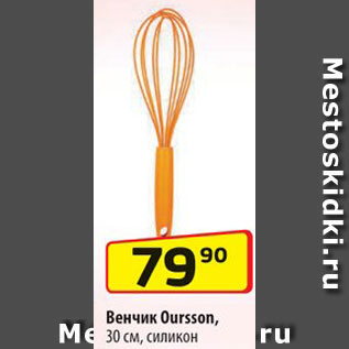 Акция - Венчик Oursson