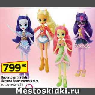 Акция - Кукла Equestria Girls