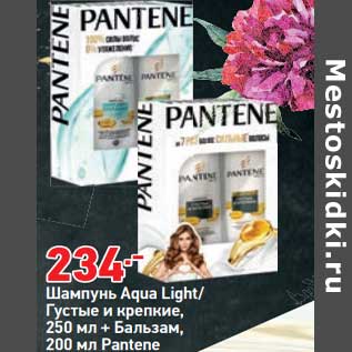 Акция - Шампунь 250 мл + бальзам 200 мл Pantene