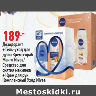 Акция - Дезодорант + гель-уход для душа крем-скраб Nivea / средство для снятия макияжа + крем для рук Nivea